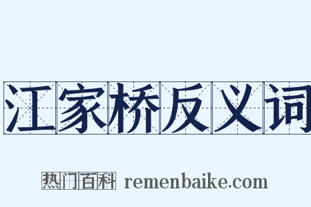 江家桥反义词是什么意思的图片